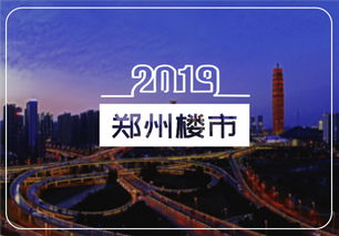 郑州房产 郑州楼市