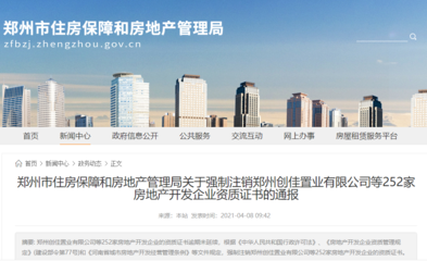 市房管局最新通报:强制注销252家房地产开发企业资质证书(内附名单)