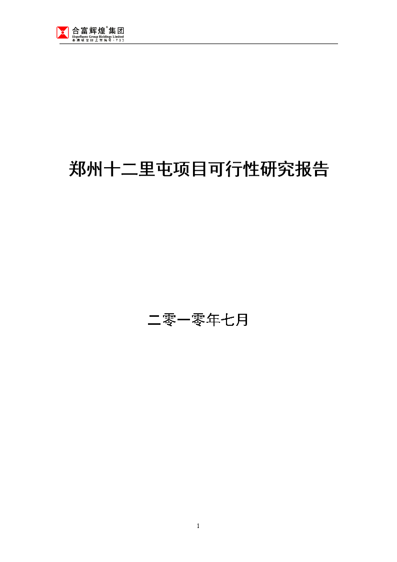 郑州十二里屯项目投资建设可行性报告(综合房地产开发)