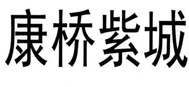 郑州康桥房地产开发有限责任公司