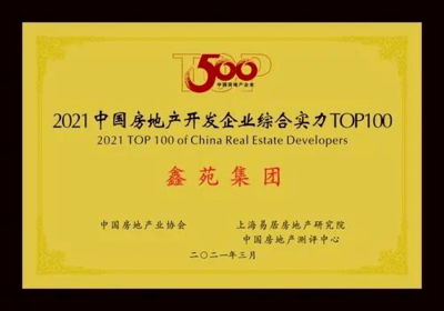行稳致远!鑫苑集团连续16年跻身中国房企百强