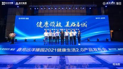 鑫苑远洋臻园健康生活2.0产品发布盛典圆满落幕