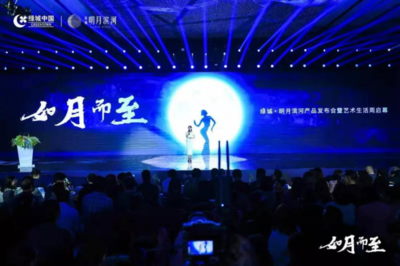 绿城·明月滨河丨产品发布会圆满落幕,艺术生活周美好开启