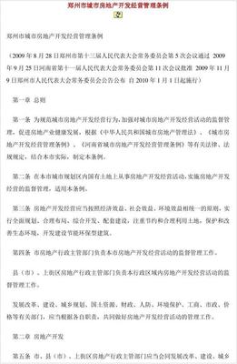 郑州市城市房地产开发经营管理条例