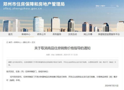 郑州取消限价 开发企业按照自主定价进行销售 办理商品房预 销 售许可 备案 手续