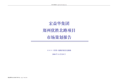【WORD】宏益华集团郑州优胜北路项目市场策划报告-页.doc